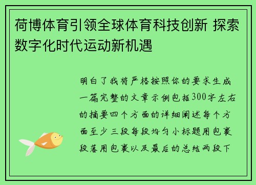 荷博体育引领全球体育科技创新 探索数字化时代运动新机遇