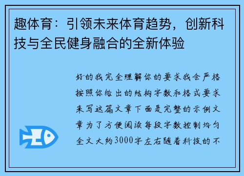 趣体育:引领未来体育趋势,创新科技与全民健身融合的全新体验 趣体育:引领未来体育趋势,创新科技与全民健身融合的全新体验