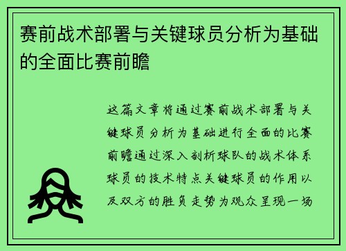 赛前战术部署与关键球员分析为基础的全面比赛前瞻