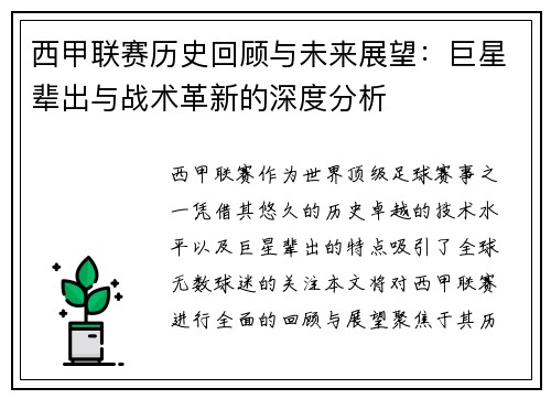 西甲联赛历史回顾与未来展望：巨星辈出与战术革新的深度分析