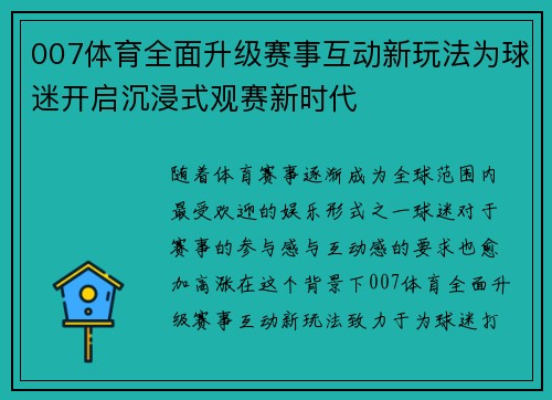 007体育全面升级赛事互动新玩法为球迷开启沉浸式观赛新时代
