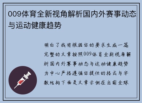 009体育全新视角解析国内外赛事动态与运动健康趋势