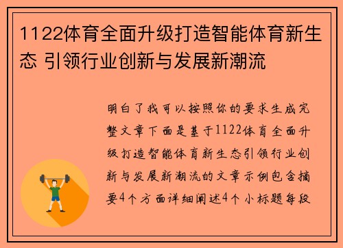 1122体育全面升级打造智能体育新生态 引领行业创新与发展新潮流