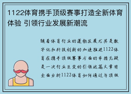 1122体育携手顶级赛事打造全新体育体验 引领行业发展新潮流