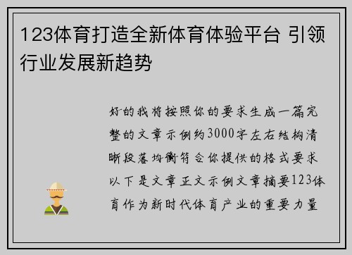 123体育打造全新体育体验平台 引领行业发展新趋势