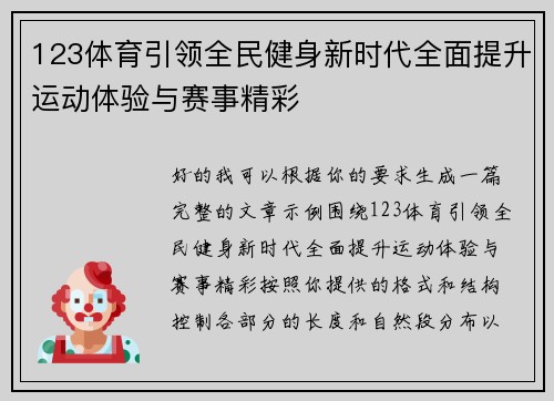 123体育引领全民健身新时代全面提升运动体验与赛事精彩 123体育引领全民健身新时代全面提升运动体验与赛事精彩