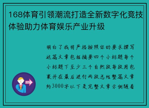 168体育引领潮流打造全新数字化竞技体验助力体育娱乐产业升级