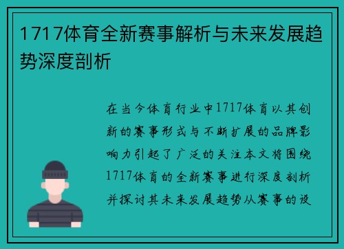 1717体育全新赛事解析与未来发展趋势深度剖析