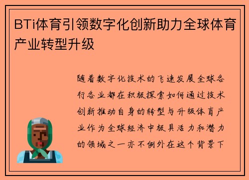 BTi体育引领数字化创新助力全球体育产业转型升级