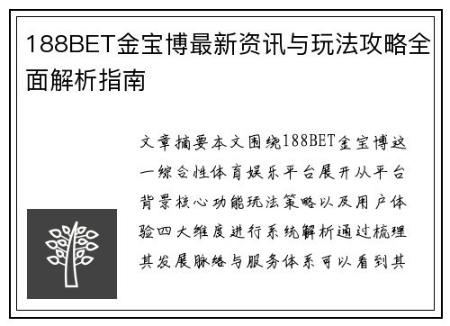 188BET金宝博最新资讯与玩法攻略全面解析指南