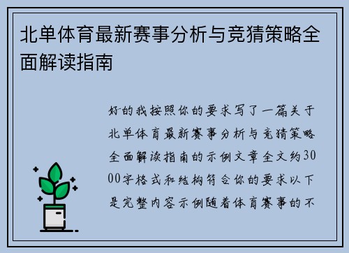 北单体育最新赛事分析与竞猜策略全面解读指南