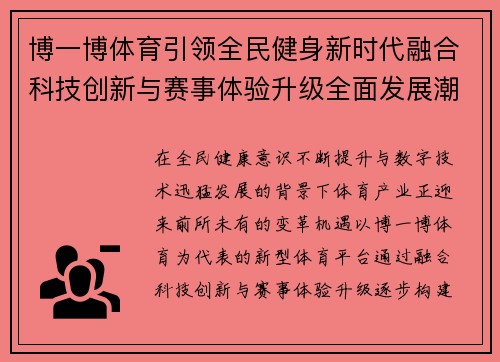 博一博体育引领全民健身新时代融合科技创新与赛事体验升级全面发展潮