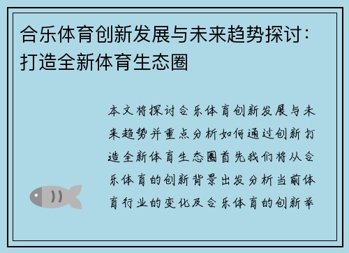 合乐体育创新发展与未来趋势探讨：打造全新体育生态圈