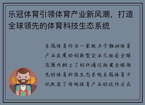乐冠体育引领体育产业新风潮，打造全球领先的体育科技生态系统