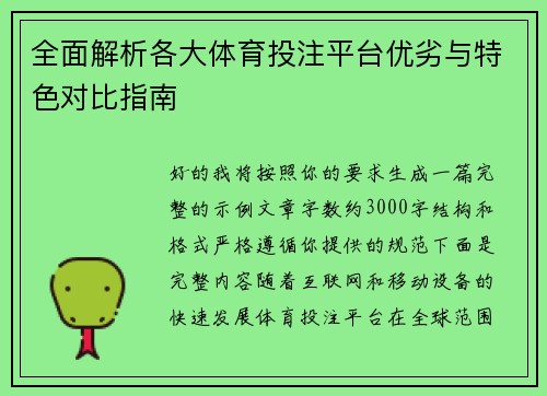 全面解析各大体育投注平台优劣与特色对比指南