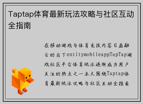 Taptap体育最新玩法攻略与社区互动全指南 Taptap体育最新玩法攻略与社区互动全指南