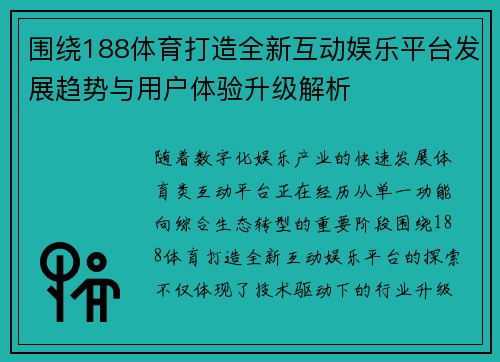 围绕188体育打造全新互动娱乐平台发展趋势与用户体验升级解析 围绕188体育打造全新互动娱乐平台发展趋势与用户体验升级解析