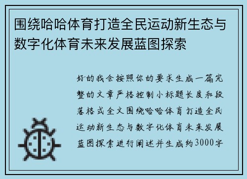 围绕哈哈体育打造全民运动新生态与数字化体育未来发展蓝图探索 围绕哈哈体育打造全民运动新生态与数字化体育未来发展蓝图探索