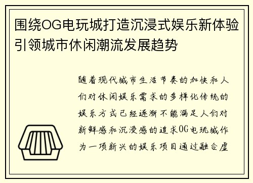 围绕OG电玩城打造沉浸式娱乐新体验引领城市休闲潮流发展趋势