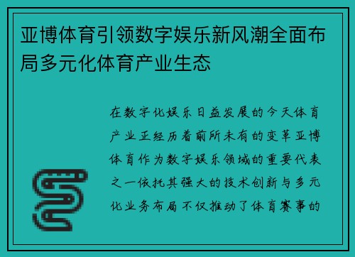 亚博体育引领数字娱乐新风潮全面布局多元化体育产业生态