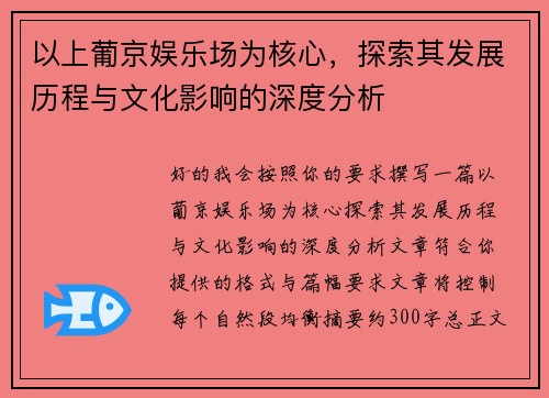 以上葡京娱乐场为核心，探索其发展历程与文化影响的深度分析