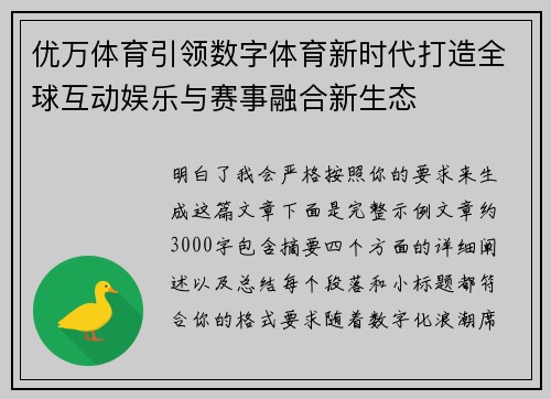 优万体育引领数字体育新时代打造全球互动娱乐与赛事融合新生态