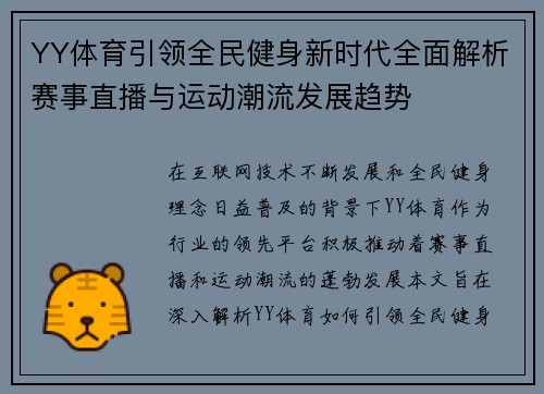 YY体育引领全民健身新时代全面解析赛事直播与运动潮流发展趋势