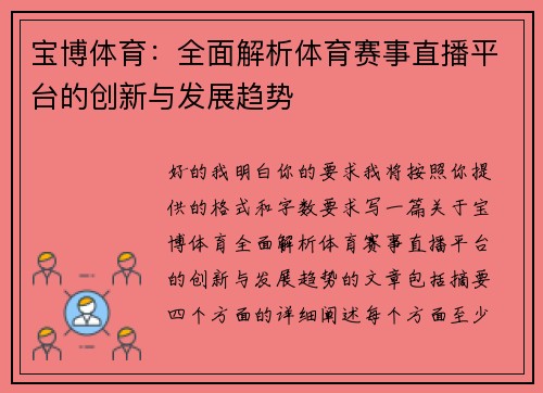宝博体育：全面解析体育赛事直播平台的创新与发展趋势