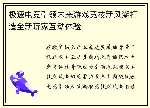 极速电竞引领未来游戏竞技新风潮打造全新玩家互动体验 极速电竞引领未来游戏竞技新风潮打造全新玩家互动体验