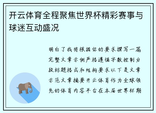 开云体育全程聚焦世界杯精彩赛事与球迷互动盛况