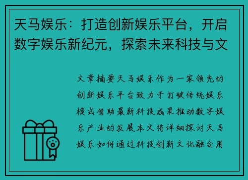 天马娱乐：打造创新娱乐平台，开启数字娱乐新纪元，探索未来科技与文化的融合之路