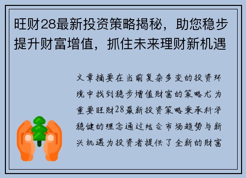 旺财28最新投资策略揭秘，助您稳步提升财富增值，抓住未来理财新机遇