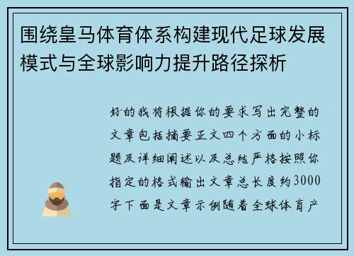围绕皇马体育体系构建现代足球发展模式与全球影响力提升路径探析