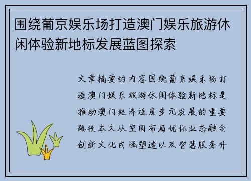 围绕葡京娱乐场打造澳门娱乐旅游休闲体验新地标发展蓝图探索 围绕葡京娱乐场打造澳门娱乐旅游休闲体验新地标发展蓝图探索