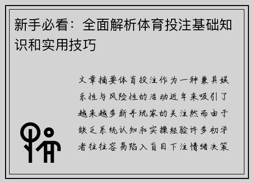 新手必看:全面解析体育投注基础知识和实用技巧 新手必看:全面解析体育投注基础知识和实用技巧