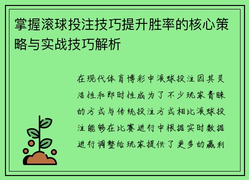 掌握滚球投注技巧提升胜率的核心策略与实战技巧解析