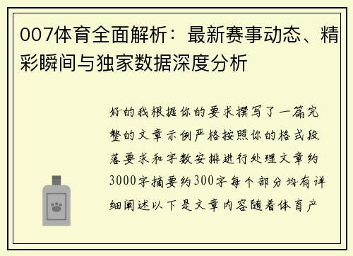 007体育全面解析:最新赛事动态、精彩瞬间与独家数据深度分析 007体育全面解析:最新赛事动态、精彩瞬间与独家数据深度分析