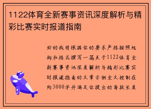 1122体育全新赛事资讯深度解析与精彩比赛实时报道指南