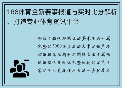 168体育全新赛事报道与实时比分解析，打造专业体育资讯平台