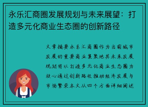 永乐汇商圈发展规划与未来展望:打造多元化商业生态圈的创新路径 永乐汇商圈发展规划与未来展望:打造多元化商业生态圈的创新路径