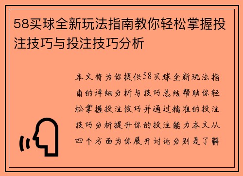 58买球全新玩法指南教你轻松掌握投注技巧与投注技巧分析