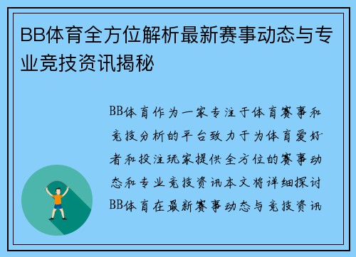 BB体育全方位解析最新赛事动态与专业竞技资讯揭秘 BB体育全方位解析最新赛事动态与专业竞技资讯揭秘
