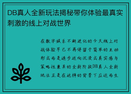 DB真人全新玩法揭秘带你体验最真实刺激的线上对战世界 DB真人全新玩法揭秘带你体验最真实刺激的线上对战世界