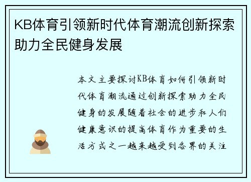 KB体育引领新时代体育潮流创新探索助力全民健身发展
