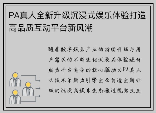 PA真人全新升级沉浸式娱乐体验打造高品质互动平台新风潮
