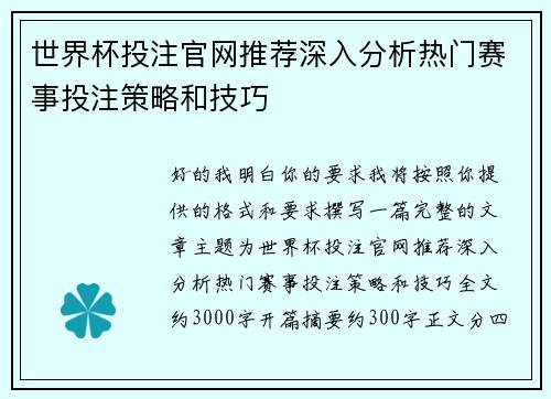 世界杯投注官网推荐深入分析热门赛事投注策略和技巧 世界杯投注官网推荐深入分析热门赛事投注策略和技巧