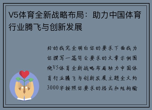 V5体育全新战略布局：助力中国体育行业腾飞与创新发展