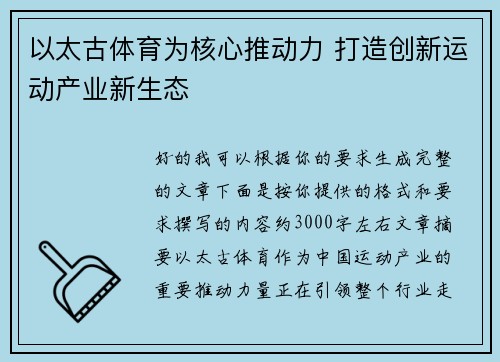 以太古体育为核心推动力 打造创新运动产业新生态