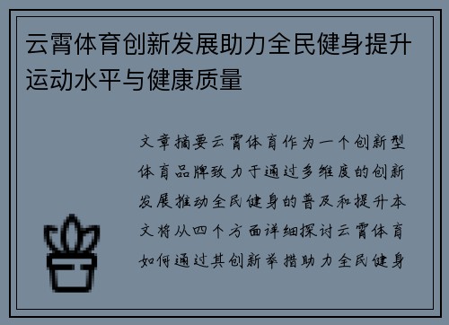 云霄体育创新发展助力全民健身提升运动水平与健康质量 云霄体育创新发展助力全民健身提升运动水平与健康质量