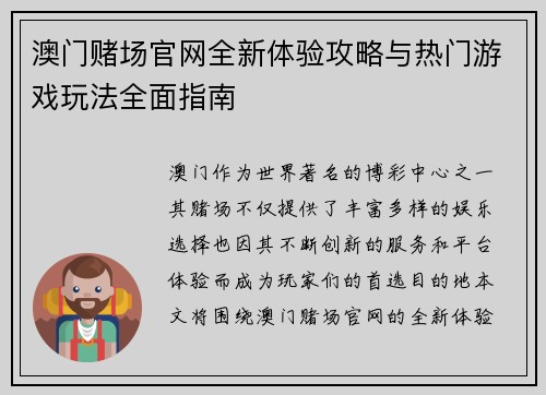 澳门赌场官网全新体验攻略与热门游戏玩法全面指南